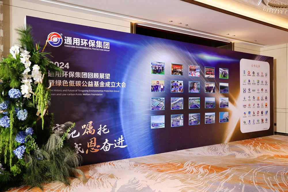 “牢记嘱托，感恩奋进”乐动在线环保集团回顾展望 暨绿色低碳公益基金成立大会、乐动在线环保集团三十周年庆典晚会圆满成功